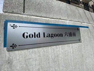 Gold Lagoon六浦南の物件内観写真